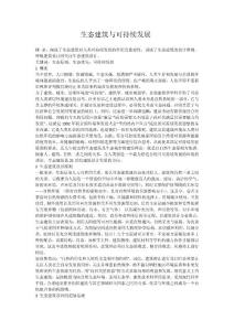 生態建筑與可持續發展