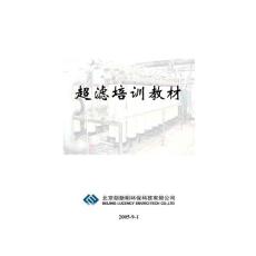 超滤培训教材