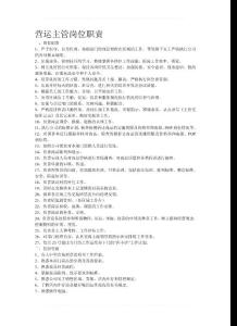 營(yíng)運(yùn)主管崗位職責(zé)