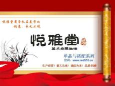 悅雅堂單品系列