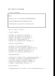 軟件工程師日常工作考評標準