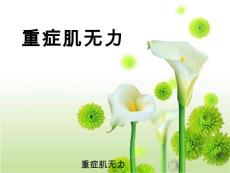 重症肌无力课件