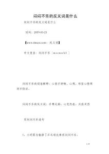 闷闷不乐的反义词是什么