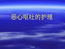 恶心呕吐的护理