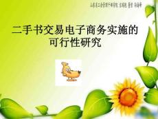 二手書交易電子商務實施的可行性研究