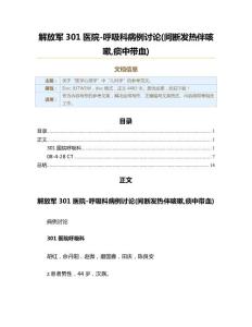 解放军301医院-呼吸科病例讨论(间断发热伴咳嗽,痰中带血)（实用应用文）