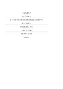 碩士論文-基于can通訊的汽車組合儀表的數據定義和測試平臺