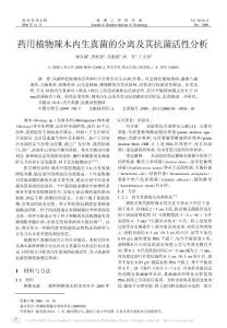 藥用植物辣木內生真菌的分離及其抗菌活性分析