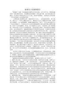 新課改下的物理教學(xué)