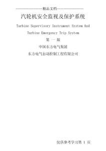东方电气集团汽轮机tsi讲义