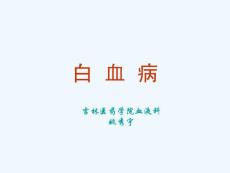 白血病姚