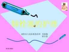 肺栓塞护理
