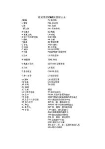 AUTOCAD快捷键大全