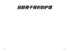 胫腓骨干骨折的护理