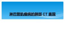 淋巴管肌瘤病的肺部CT表现