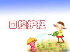 口腔護(hù)理及操作