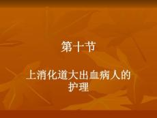 上消化道出血