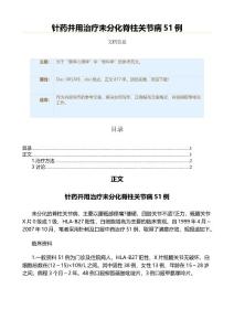 针药并用治疗未分化脊柱关节病51例（实用应用文）