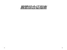 腕管综合征指南