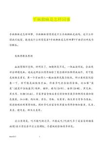 手麻脚麻是怎样回事优品