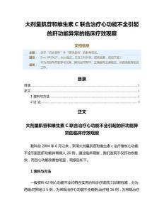 大剂量肌苷和维生素C联合治疗心功能不全引起的肝功能异常的临床疗效观察（范文范文）