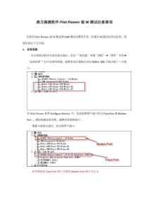 鼎立路測軟件pilotpioneer做w測試的注意項目