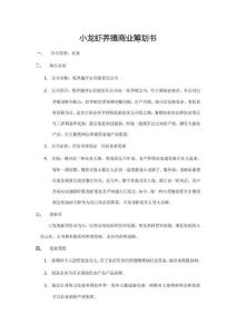 龍蝦養殖商業計劃書樣本