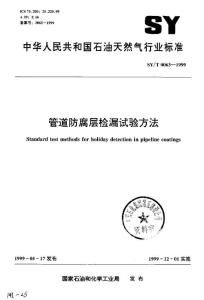 SY-T0063-1999 (管道防腐層檢漏實驗方法)