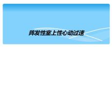 阵发性室上性心动过速