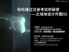 輕松通過一級(jí)注冊(cè)建筑師——場(chǎng)地設(shè)計(jì)作圖的秘密2_吳吉明