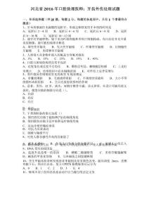 河北省2016年口腔助理医师：牙齿外伤处理试题