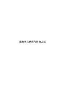 寵物常見疾病與防治方法