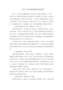 2011年黨風(fēng)廉政建設(shè)總結(jié)報告