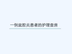 盆腔炎查房