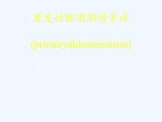原发性醛固酮增多症