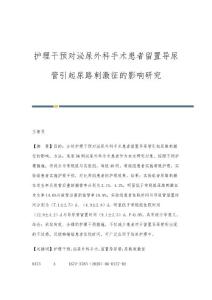 护理干预对泌尿外科手术患者留置导尿管引起尿路刺激征的影响研究