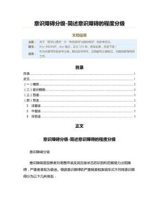 意识障碍分级-简述意识障碍的程度分级（实用应用文）