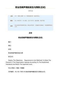 职业性噪声聋的发生与预防(正式)（实用应用文）