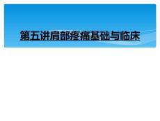 第五讲肩部疼痛基础与临床