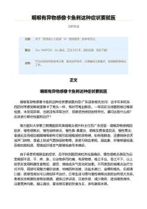咽喉有异物感像卡鱼刺这种症状要就医（实用应用文）