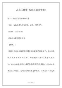 高血压食谱_高血压患者食谱-