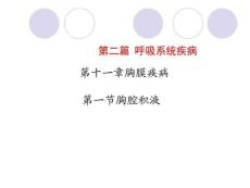 胸膜疾病胸腔积液