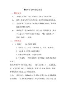 2013考研復習全程計劃