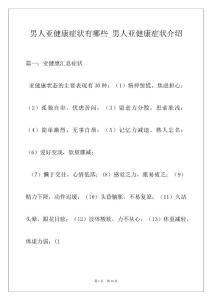 男人亚健康症状有哪些_男人亚健康症状介绍