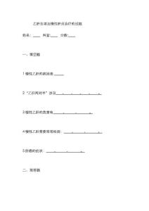 乙肝试题