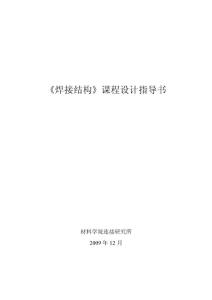 焊接結(jié)構(gòu)課程設(shè)計(jì)指導(dǎo)書(shū)
