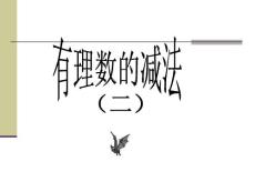 2.2有理数的减法2