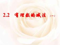 2.2有理数的减法 1