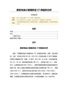 原发性血小板增多症27例临床分析（范文）