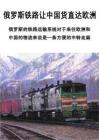 俄罗斯铁路让中国货直达欧洲《物流》2008年第02期